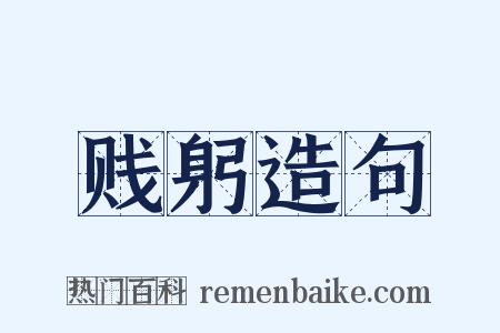 贱躬造句是什么意思的图片